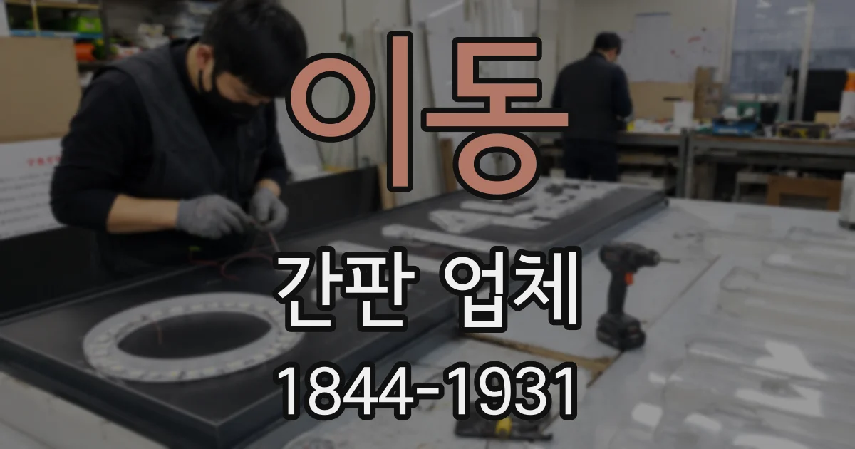 이동 간판 업체