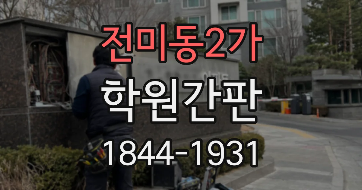 전미동2가 학원간판