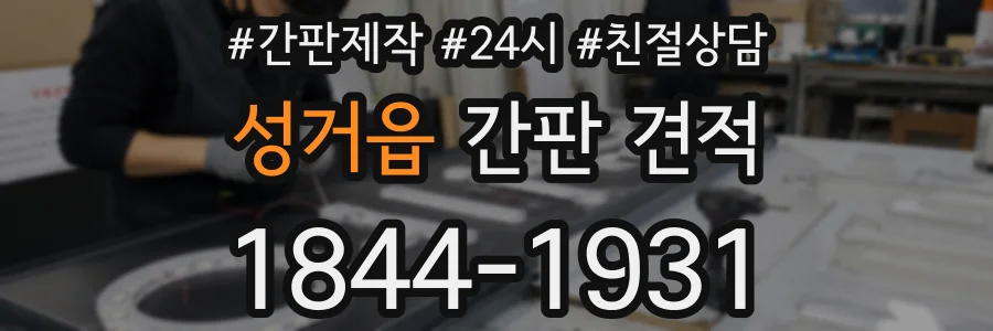 성거읍 간판 견적