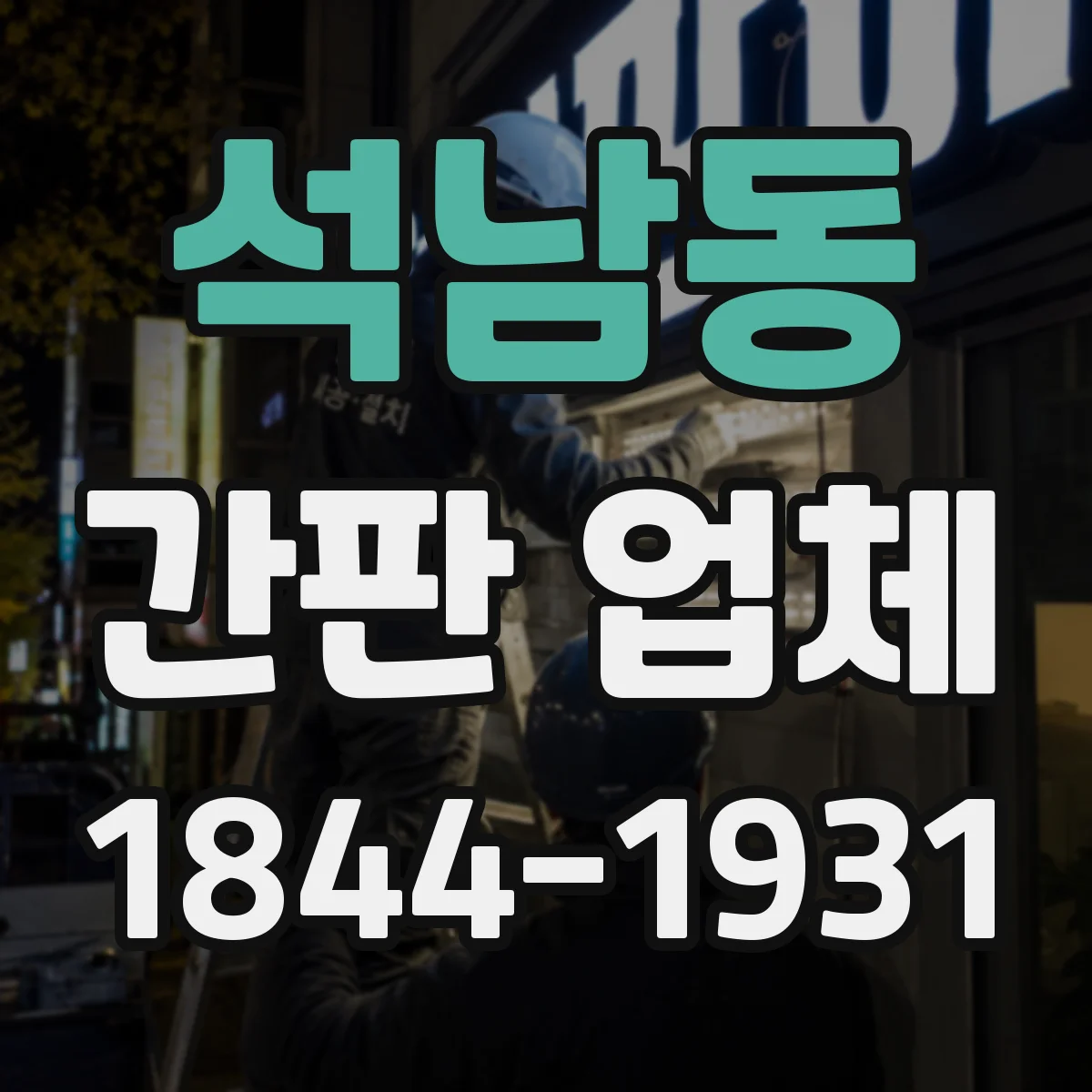 석남동 간판 업체