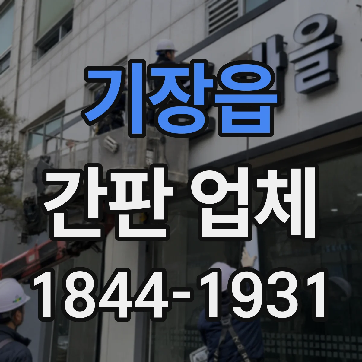 기장읍 간판 업체