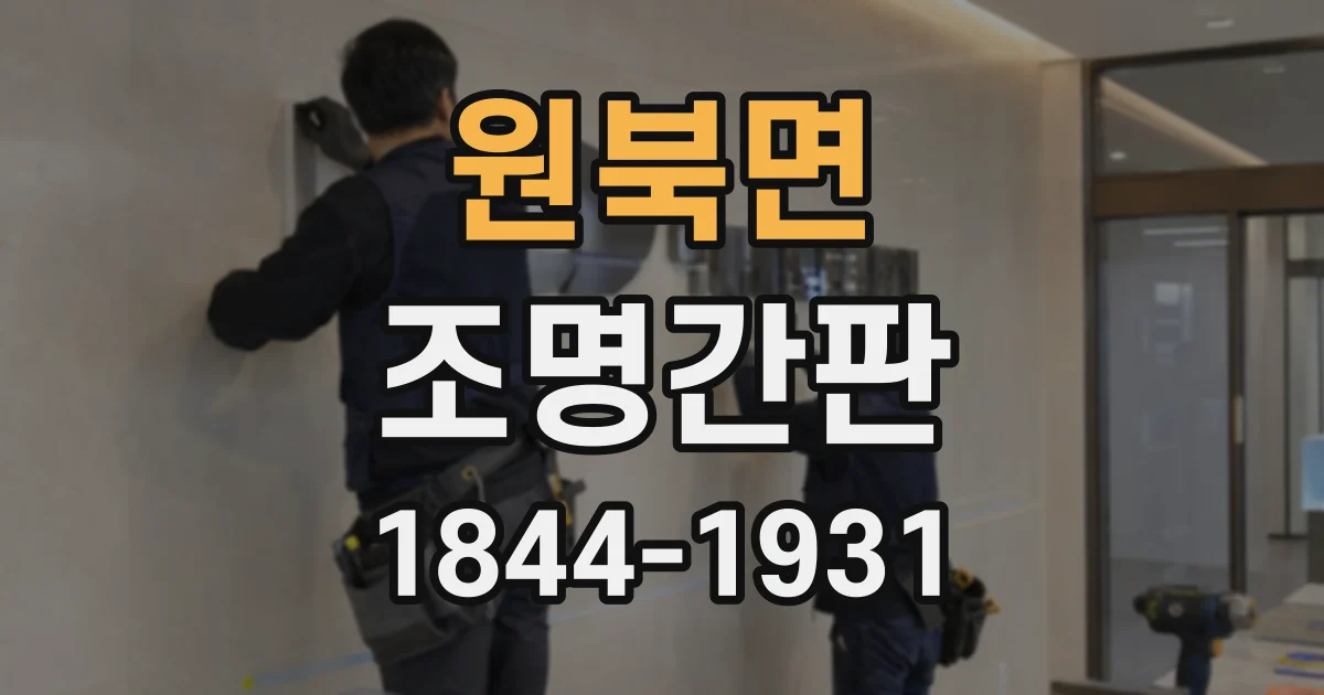 원북면 조명간판