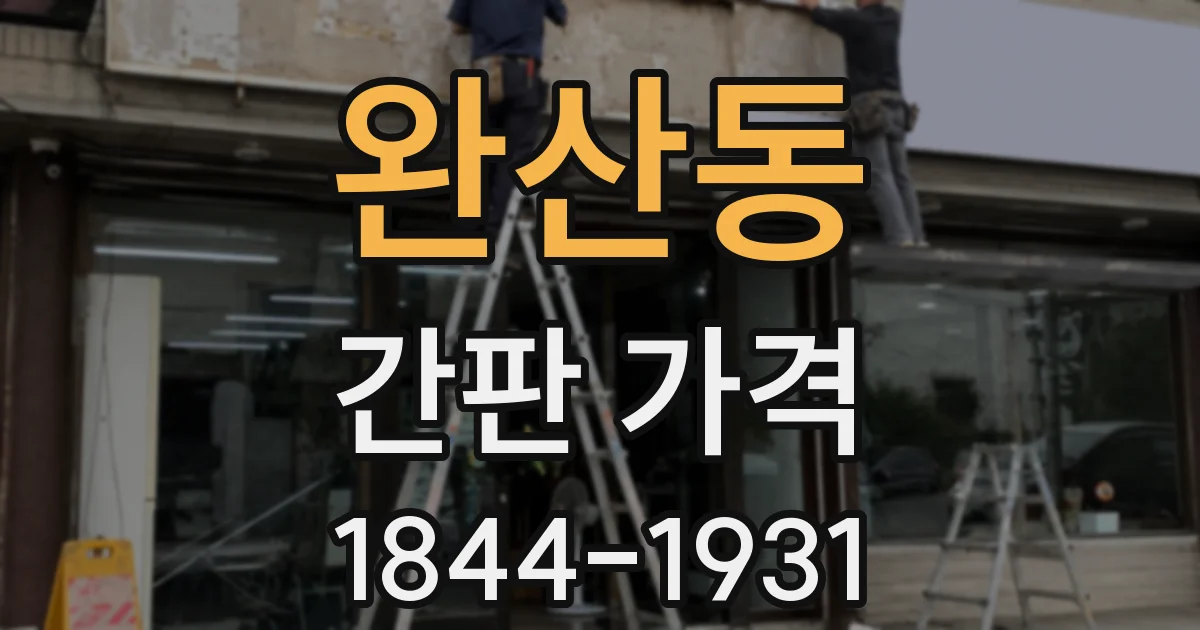 완산동 간판 가격