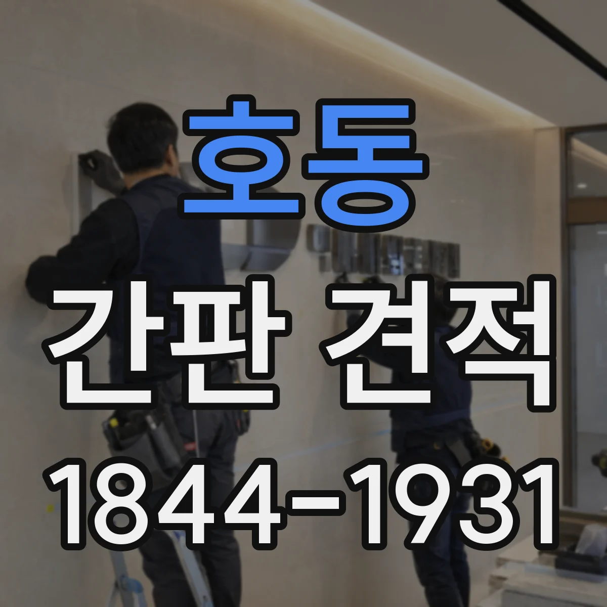 호동 간판 견적