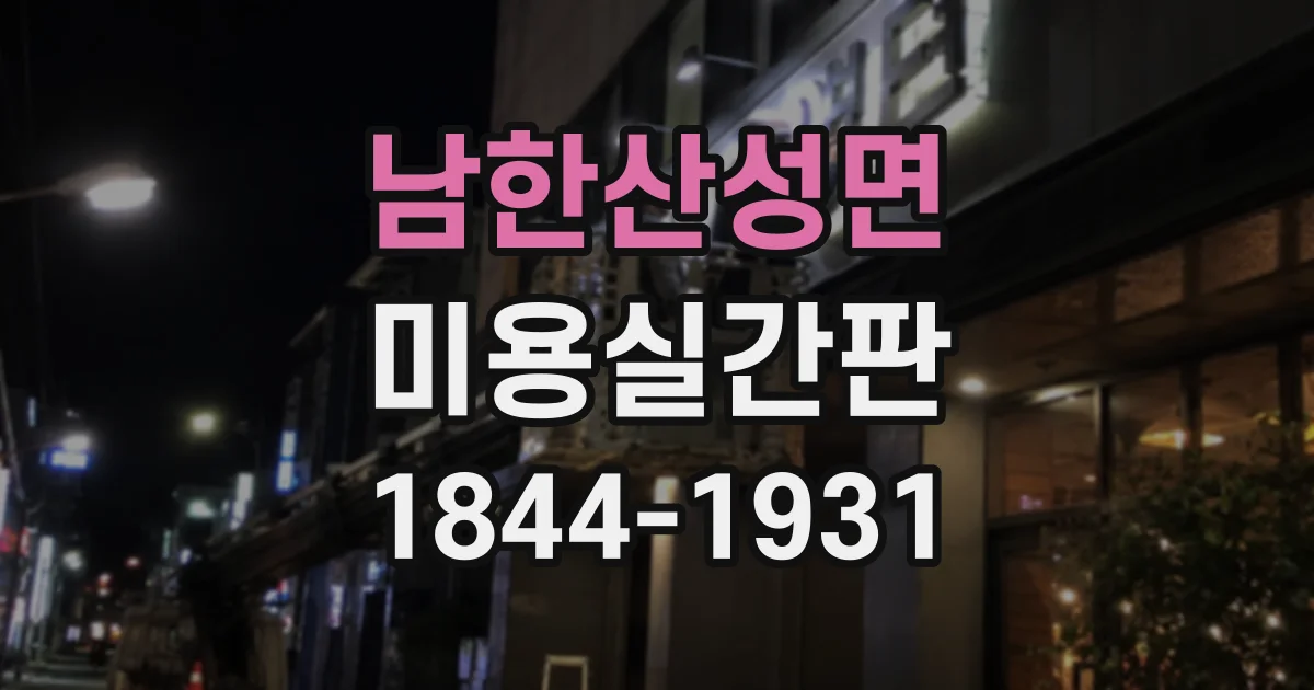 남한산성면 미용실간판