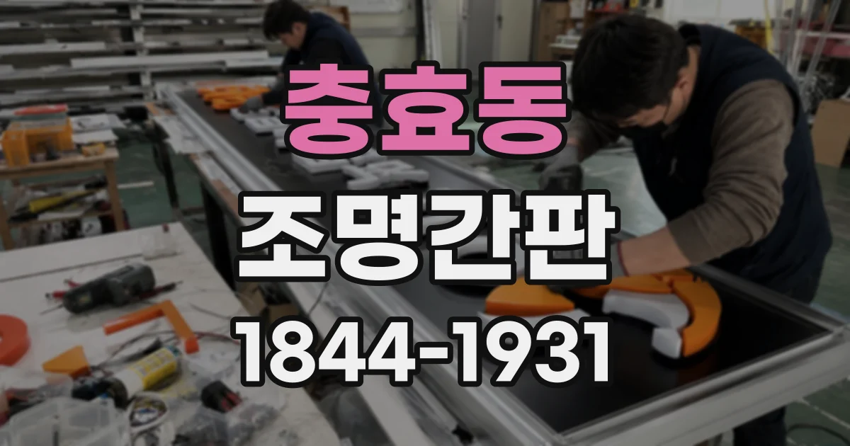 충효동 조명간판