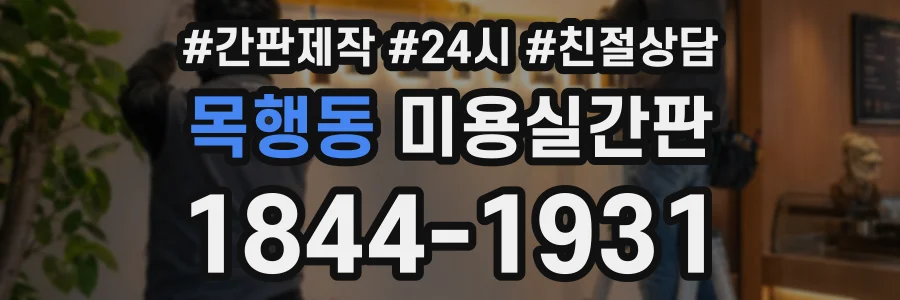 목행동 미용실간판 상담 전화 1844-1931