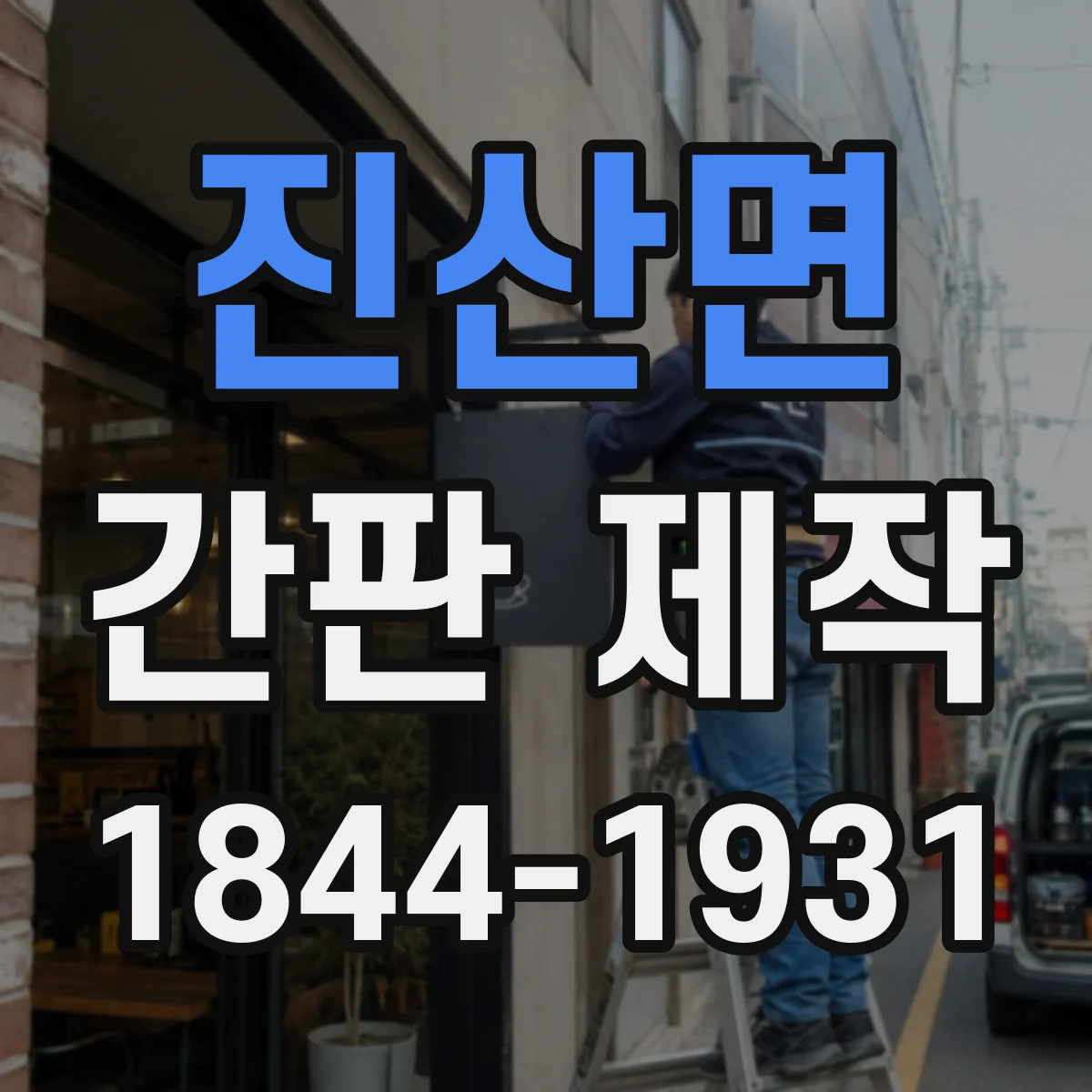 진산면 간판 제작