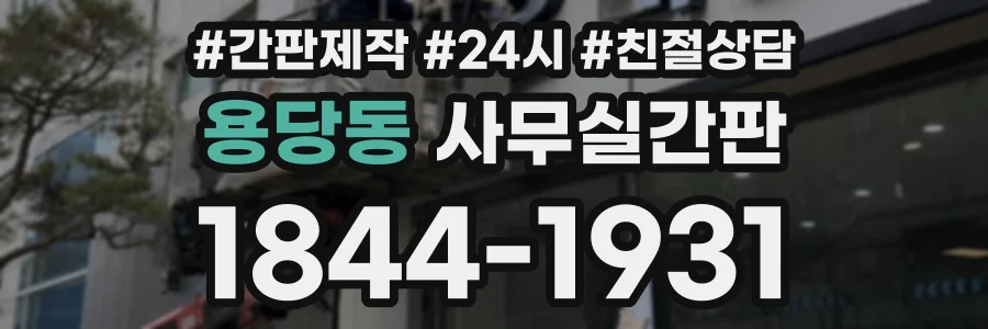 용당동 사무실간판 상담 전화 1844-1931
