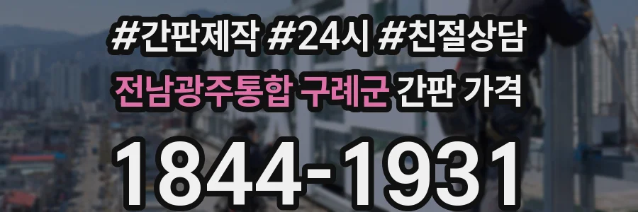 전남광주통합 구례군 간판 가격