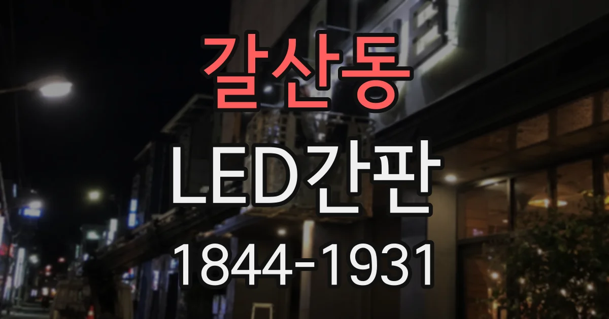 갈산동 LED간판