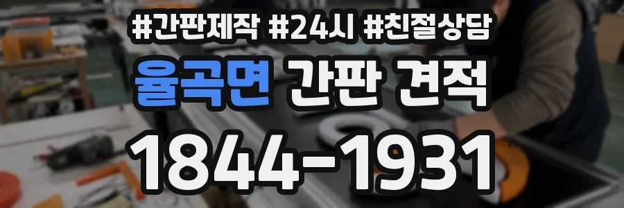 율곡면 간판 견적