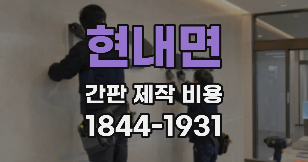 현내면 간판 제작 비용