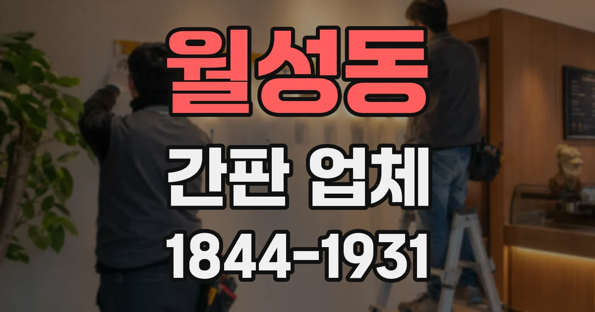 월성동 간판 업체