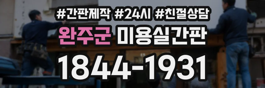 완주군 미용실간판 상담 전화 1844-1931