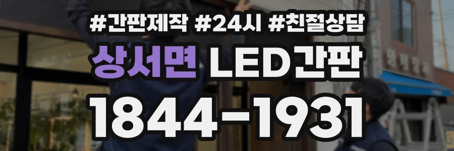상서면 LED간판 상담 전화 1844-1931