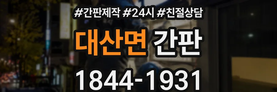 대산면 간판