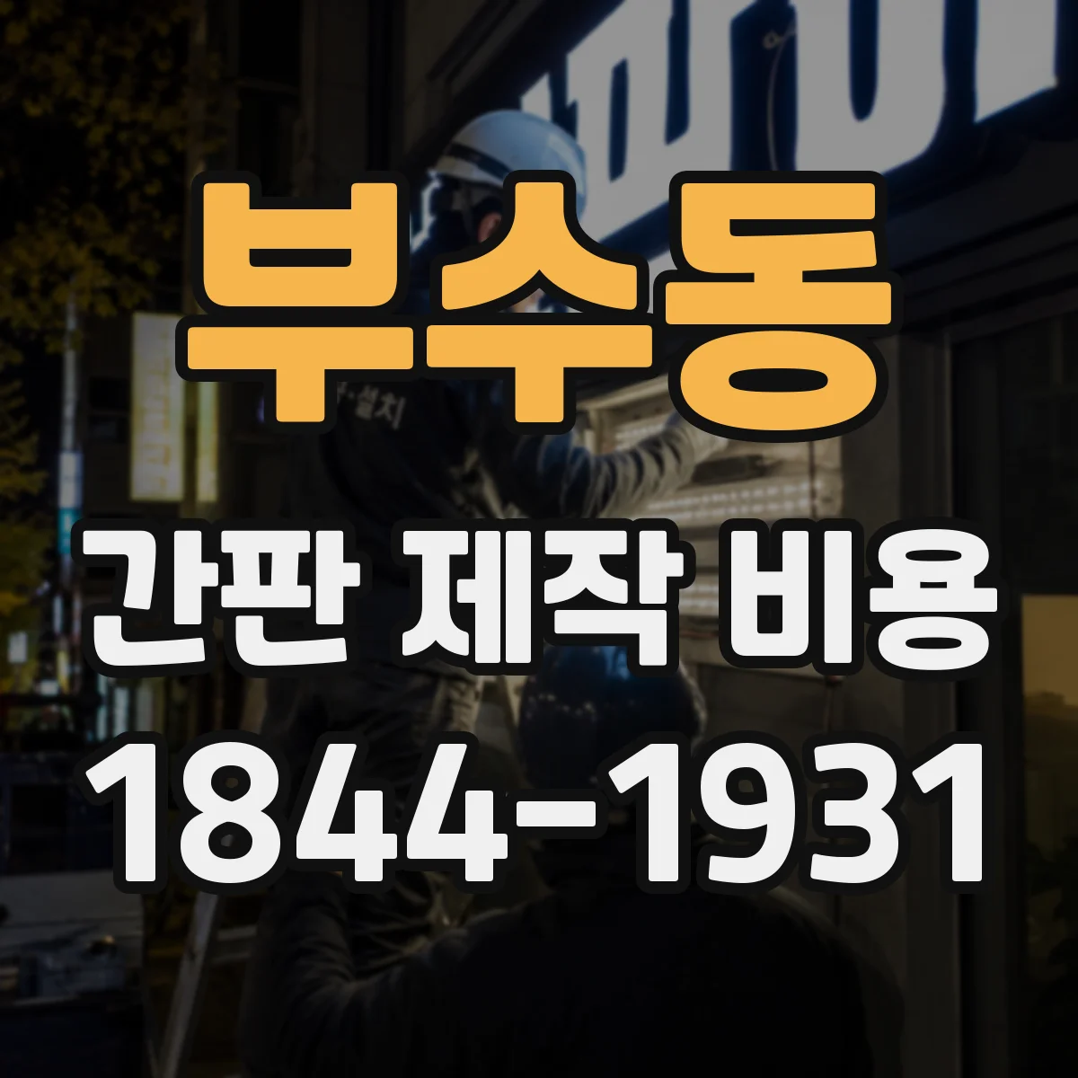 부수동 간판 제작 비용