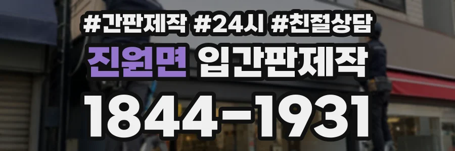 진원면 입간판제작 상담 전화 1844-1931