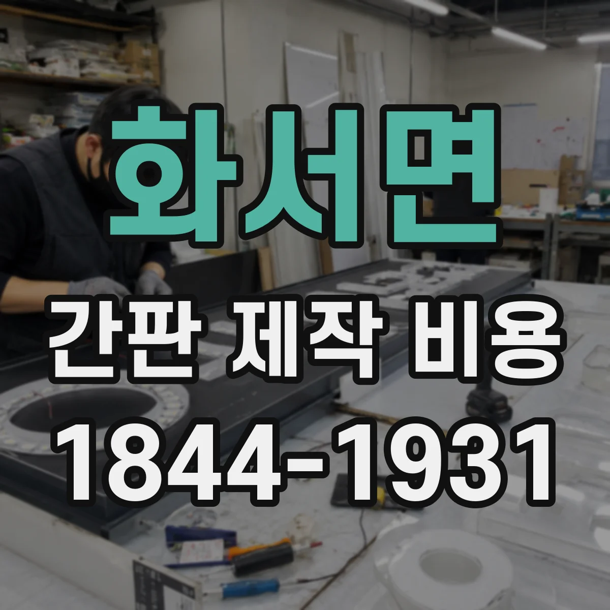화서면 간판 제작 비용
