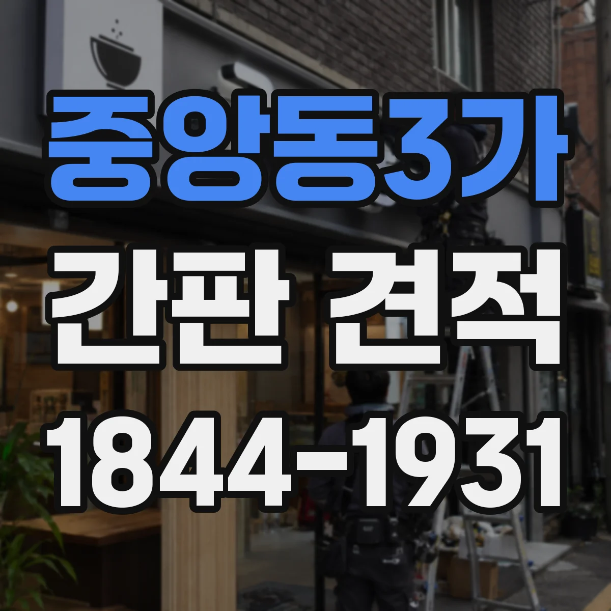 중앙동3가 간판 견적