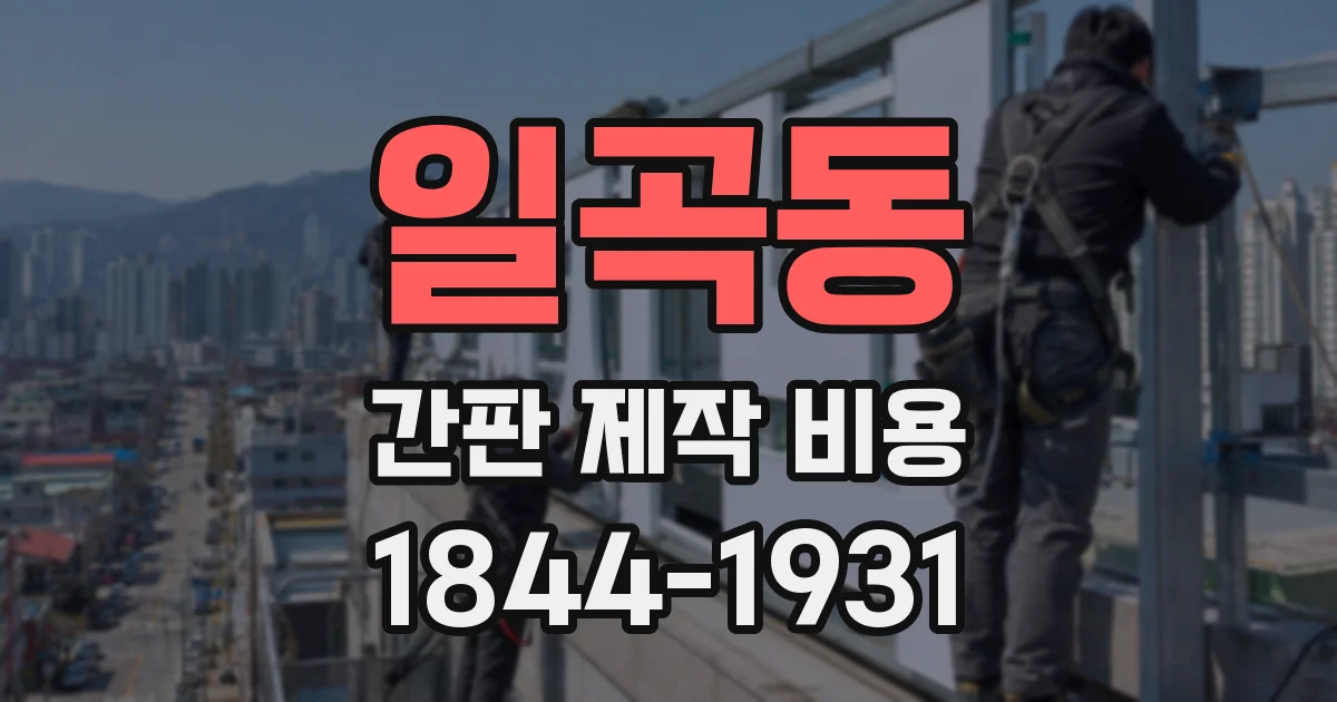일곡동 간판 제작 비용