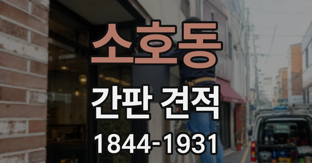 소호동 간판 견적