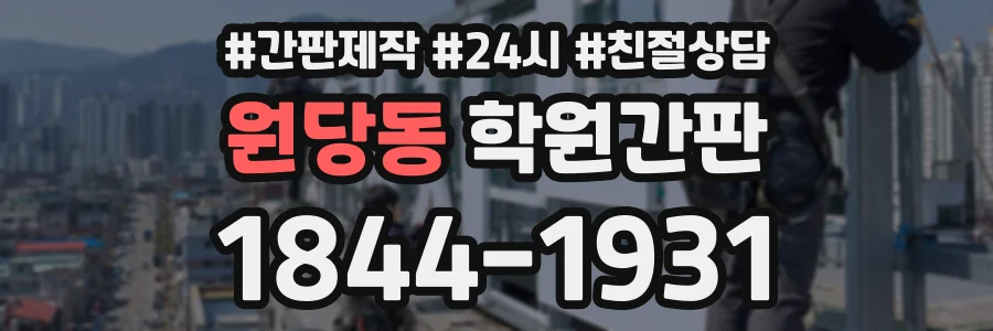 원당동 학원간판 상담 전화 1844-1931