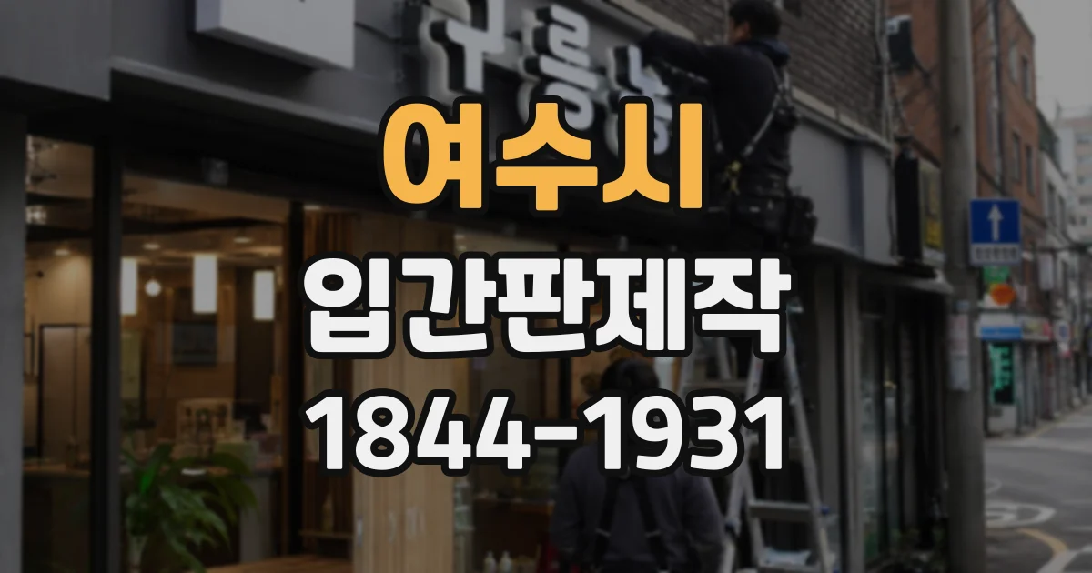 여수시 입간판제작