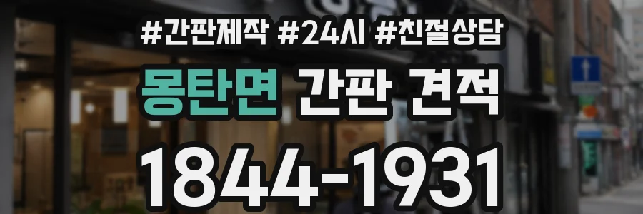 몽탄면 간판 견적