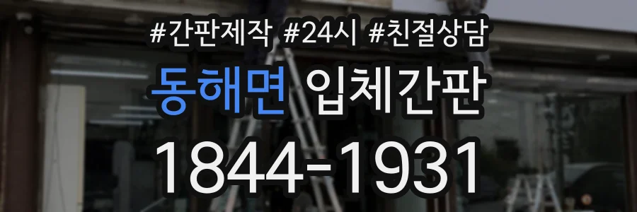 동해면 입체간판 상담 전화 1844-1931