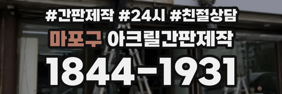 마포구 아크릴간판제작 상담 전화 1844-1931