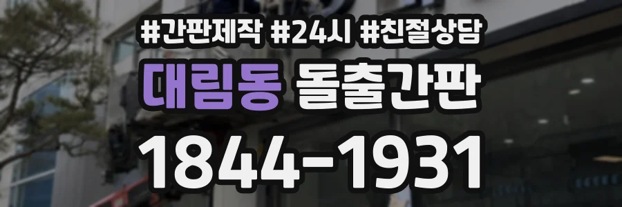 대림동 돌출간판 상담 전화 1844-1931