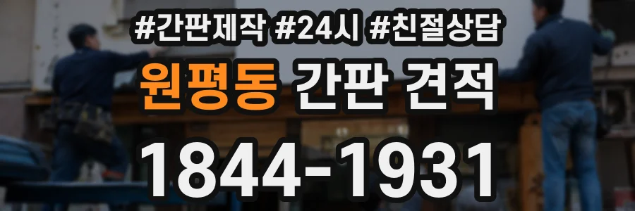 원평동 간판 견적