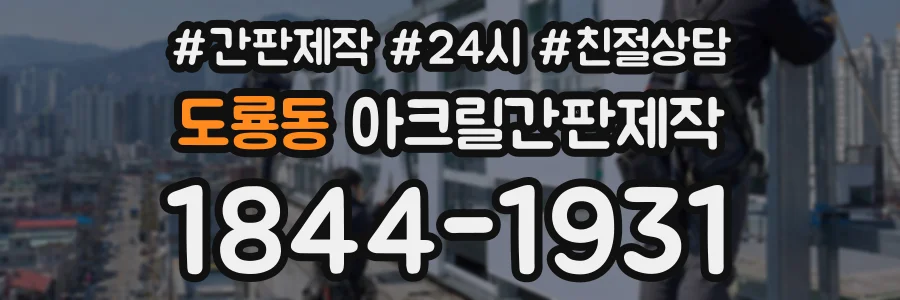 도룡동 아크릴간판제작 상담 전화 1844-1931