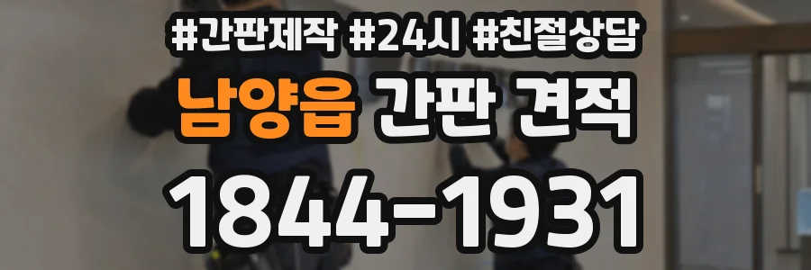 남양읍 간판 견적