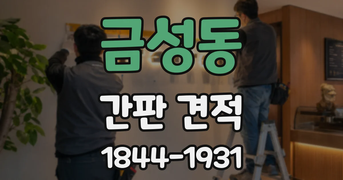 금성동 간판 견적