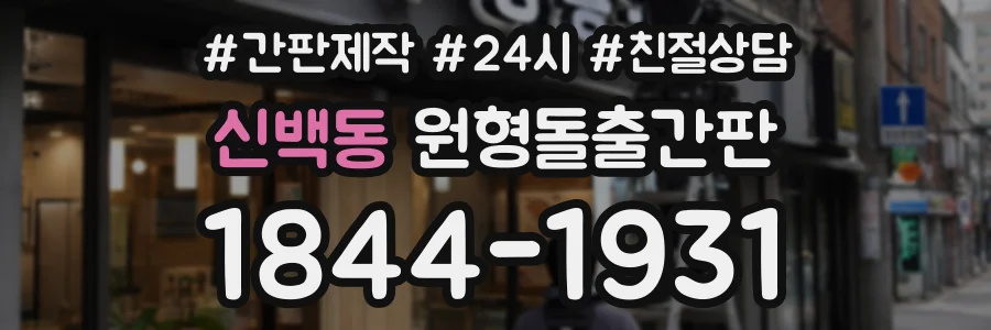 신백동 원형돌출간판 상담 전화 1844-1931