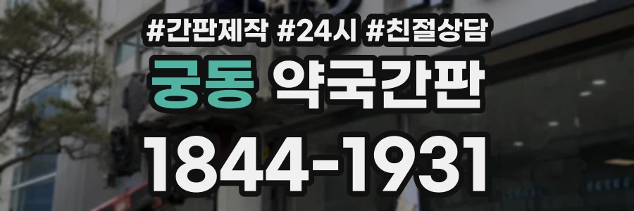 궁동 약국간판 상담 전화 1844-1931