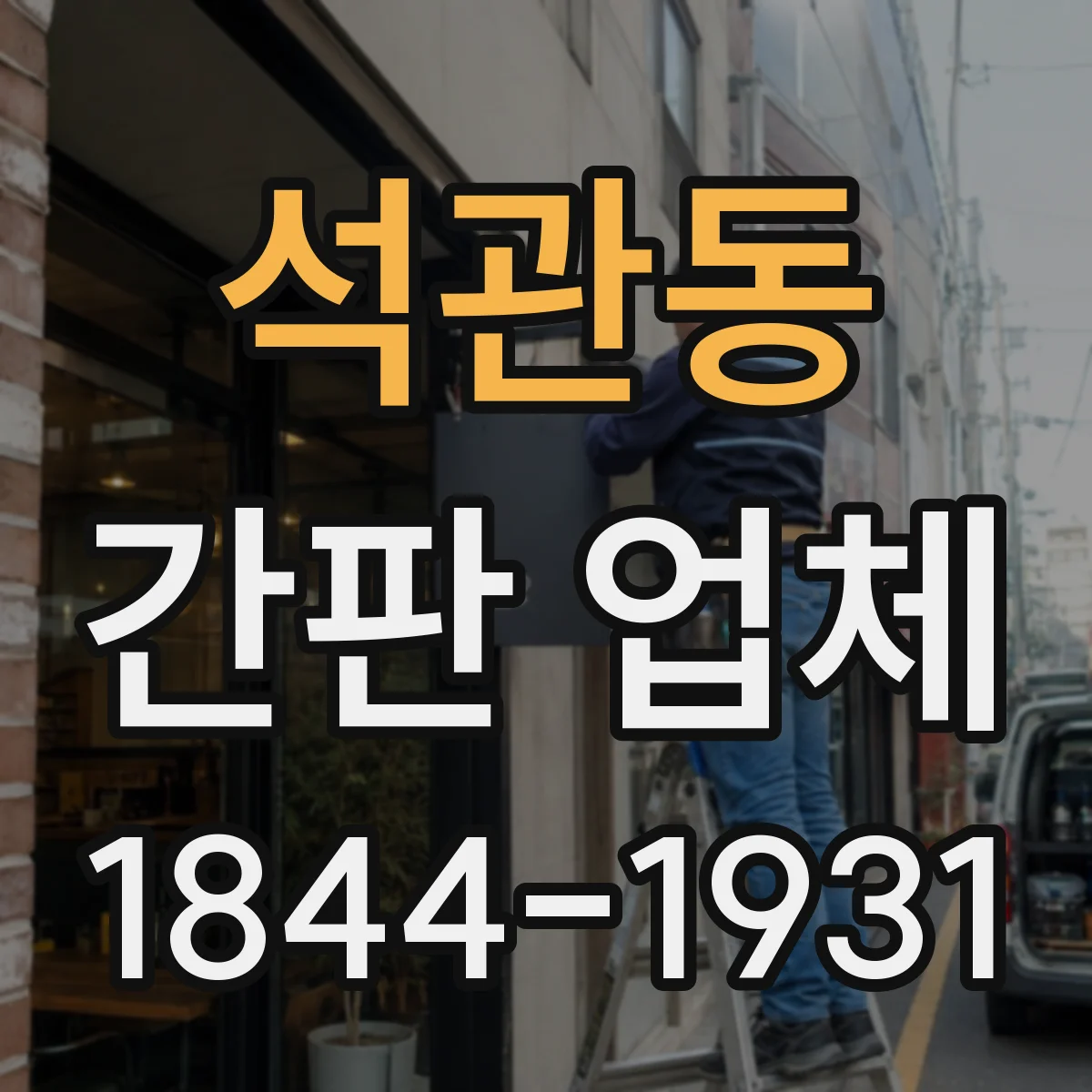 석관동 간판 업체