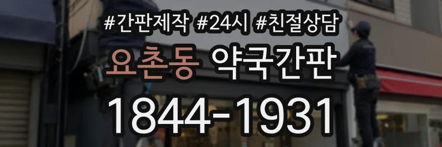요촌동 약국간판 상담 전화 1844-1931