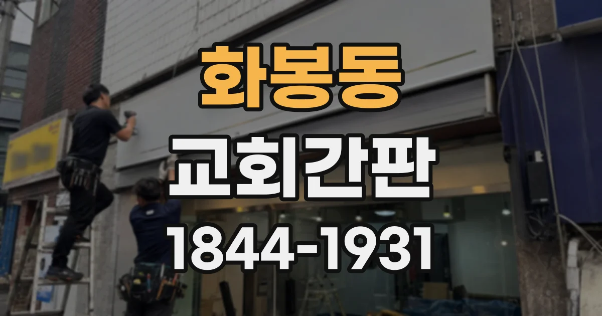 화봉동 교회간판