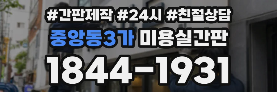 중앙동3가 미용실간판 상담 전화 1844-1931