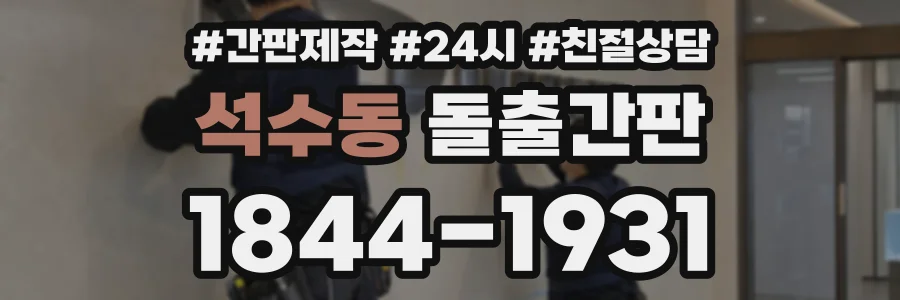 석수동 돌출간판 상담 전화 1844-1931