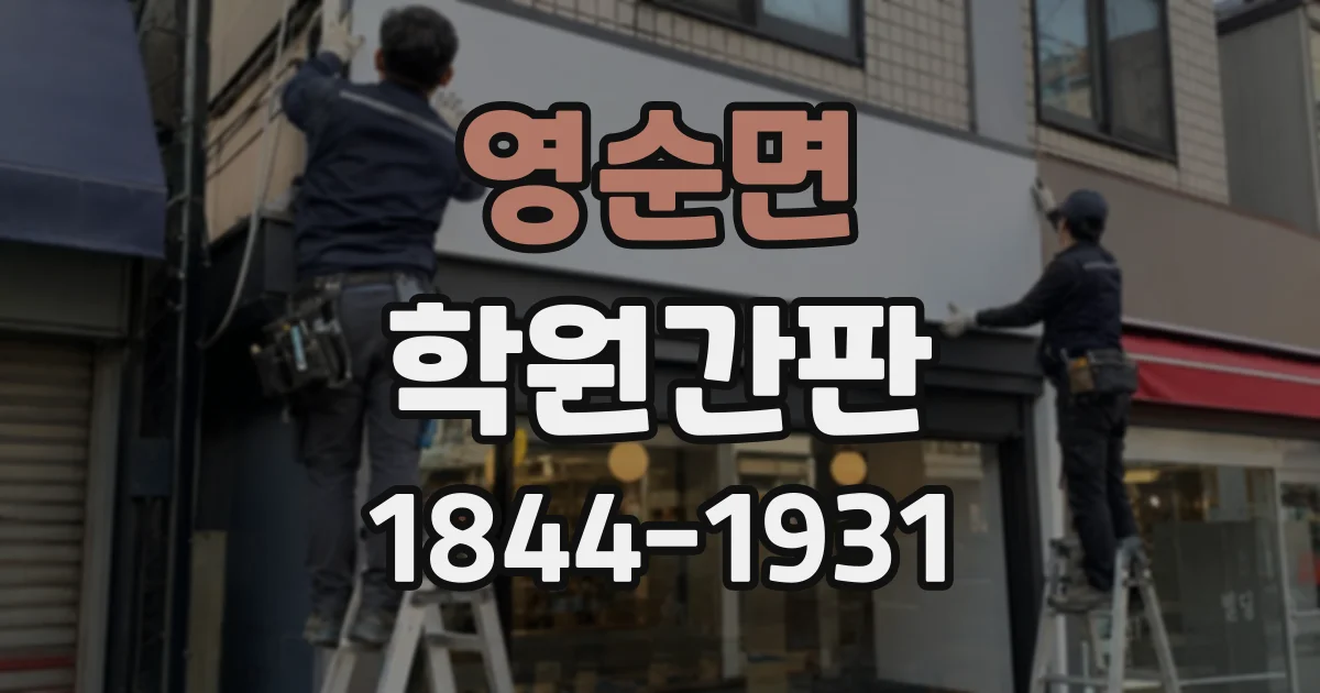 영순면 학원간판