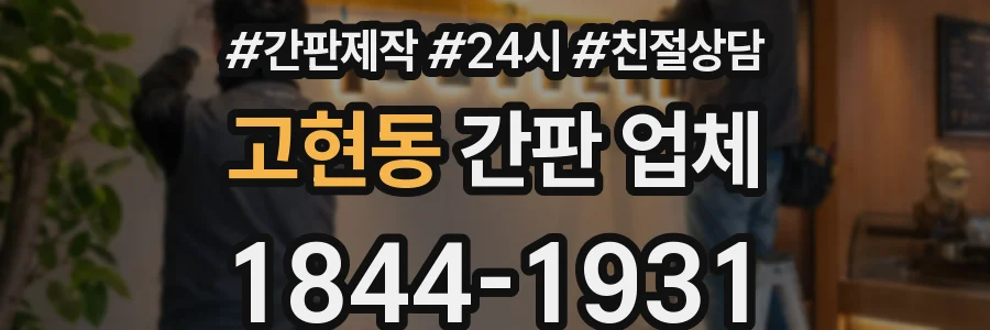 고현동 간판 업체