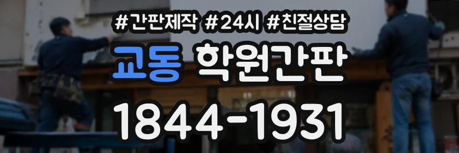 교동 학원간판 상담 전화 1844-1931
