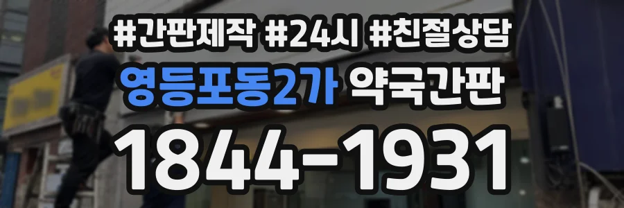 영등포동2가 약국간판 상담 전화 1844-1931