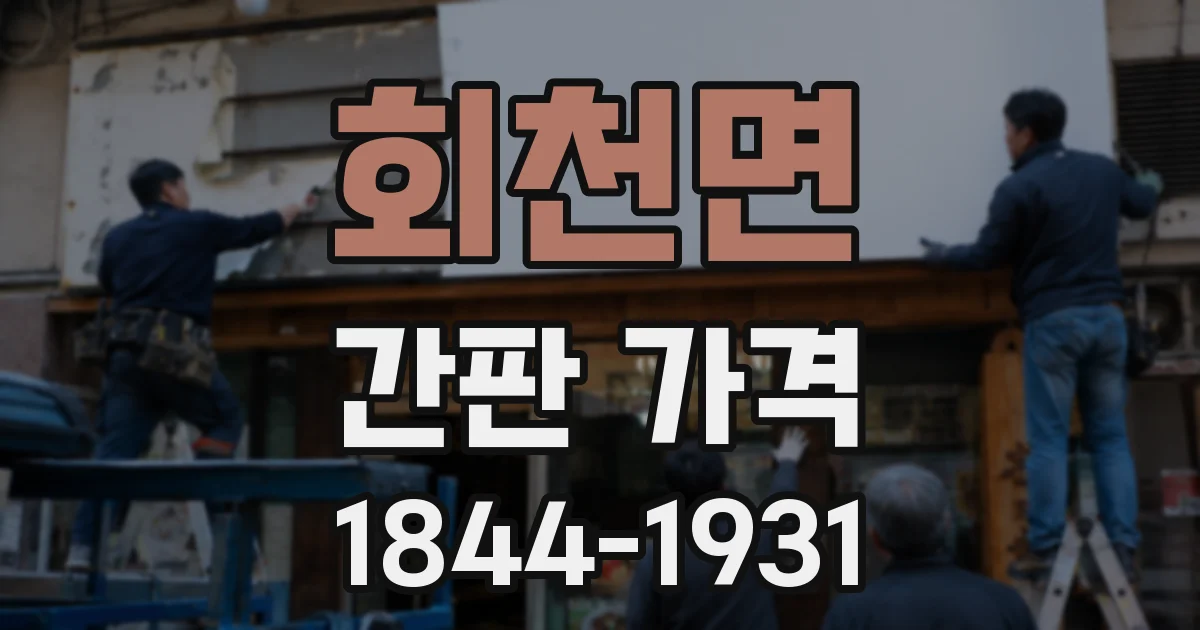회천면 간판 가격