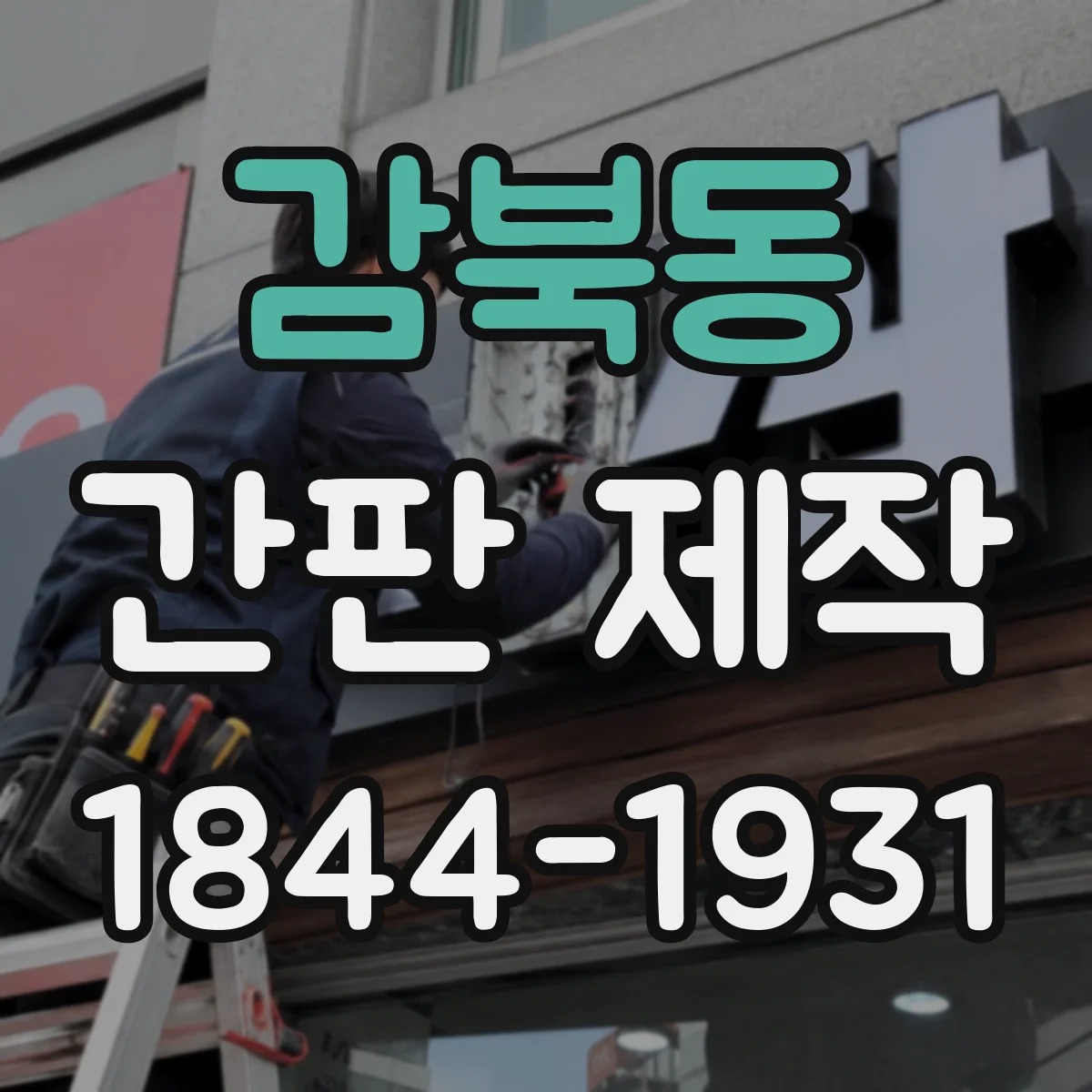 감북동 간판 제작